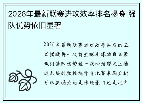 2026年最新联赛进攻效率排名揭晓 强队优势依旧显著