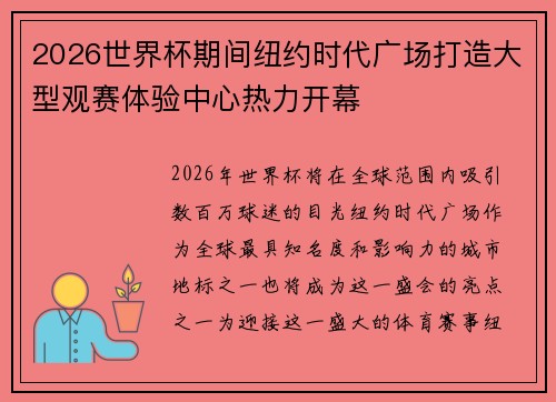2026世界杯期间纽约时代广场打造大型观赛体验中心热力开幕