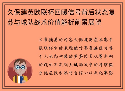 久保建英欧联杯回暖信号背后状态复苏与球队战术价值解析前景展望