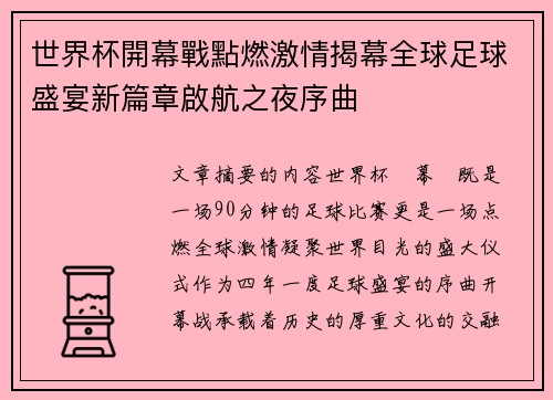 世界杯開幕戰點燃激情揭幕全球足球盛宴新篇章啟航之夜序曲