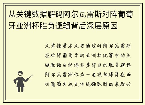 从关键数据解码阿尔瓦雷斯对阵葡萄牙亚洲杯胜负逻辑背后深层原因