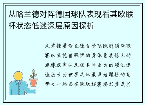 从哈兰德对阵德国球队表现看其欧联杯状态低迷深层原因探析