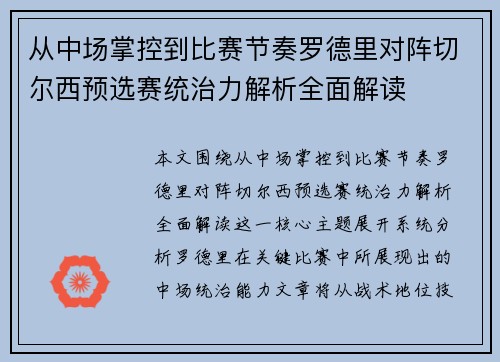 从中场掌控到比赛节奏罗德里对阵切尔西预选赛统治力解析全面解读