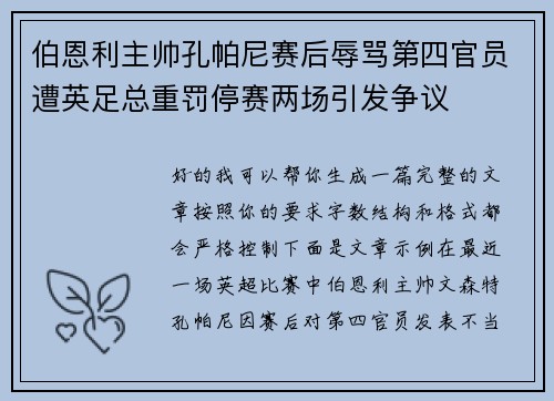 伯恩利主帅孔帕尼赛后辱骂第四官员遭英足总重罚停赛两场引发争议 伯恩利主帅孔帕尼赛后辱骂第四官员遭英足总重罚停赛两场引发争议