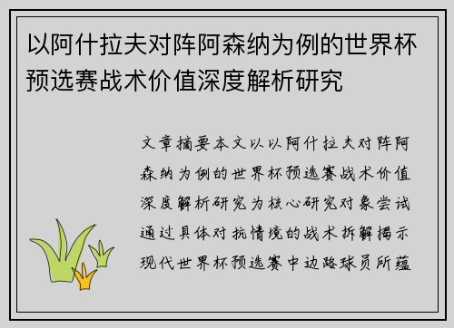 以阿什拉夫对阵阿森纳为例的世界杯预选赛战术价值深度解析研究