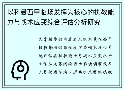 以科曼西甲临场发挥为核心的执教能力与战术应变综合评估分析研究 以科曼西甲临场发挥为核心的执教能力与战术应变综合评估分析研究