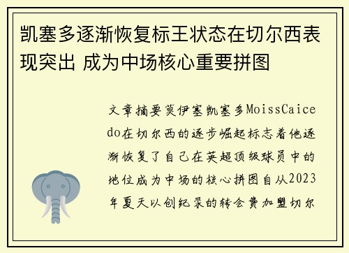 凯塞多逐渐恢复标王状态在切尔西表现突出 成为中场核心重要拼图 凯塞多逐渐恢复标王状态在切尔西表现突出 成为中场核心重要拼图