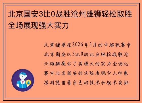 北京国安3比0战胜沧州雄狮轻松取胜全场展现强大实力