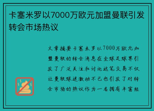 卡塞米罗以7000万欧元加盟曼联引发转会市场热议