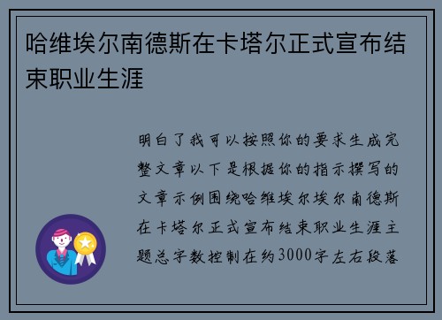 哈维埃尔南德斯在卡塔尔正式宣布结束职业生涯