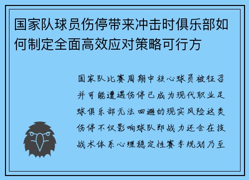 国家队球员伤停带来冲击时俱乐部如何制定全面高效应对策略可行方 国家队球员伤停带来冲击时俱乐部如何制定全面高效应对策略可行方
