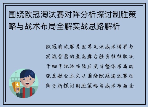 围绕欧冠淘汰赛对阵分析探讨制胜策略与战术布局全解实战思路解析