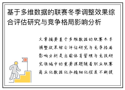 基于多维数据的联赛冬季调整效果综合评估研究与竞争格局影响分析 基于多维数据的联赛冬季调整效果综合评估研究与竞争格局影响分析