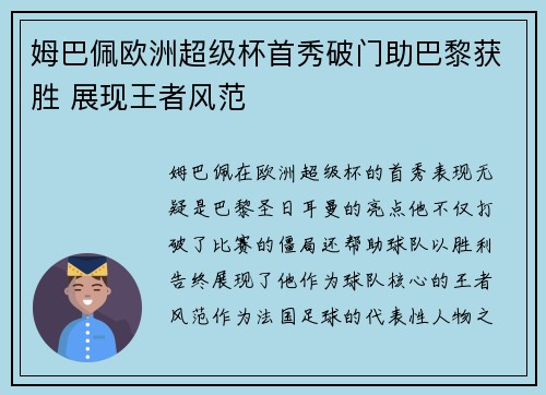 姆巴佩欧洲超级杯首秀破门助巴黎获胜 展现王者风范