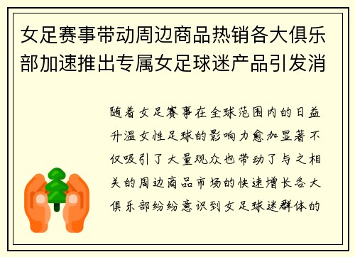 女足赛事带动周边商品热销各大俱乐部加速推出专属女足球迷产品引发消费热潮