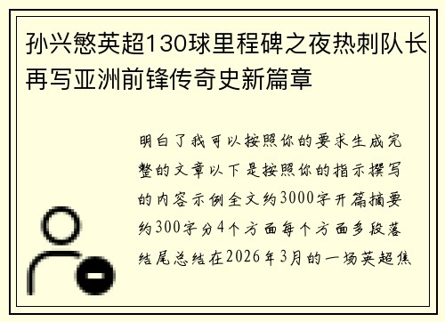 孙兴慜英超130球里程碑之夜热刺队长再写亚洲前锋传奇史新篇章