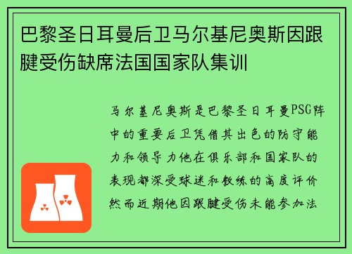 巴黎圣日耳曼后卫马尔基尼奥斯因跟腱受伤缺席法国国家队集训