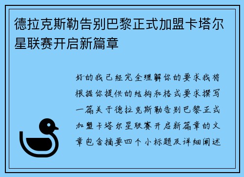 德拉克斯勒告别巴黎正式加盟卡塔尔星联赛开启新篇章 德拉克斯勒告别巴黎正式加盟卡塔尔星联赛开启新篇章