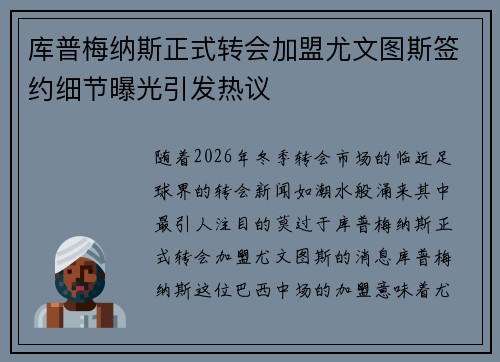 库普梅纳斯正式转会加盟尤文图斯签约细节曝光引发热议