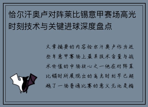 恰尔汗奥卢对阵莱比锡意甲赛场高光时刻技术与关键进球深度盘点