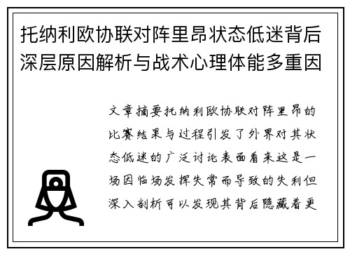 托纳利欧协联对阵里昂状态低迷背后深层原因解析与战术心理体能多重因素剖析