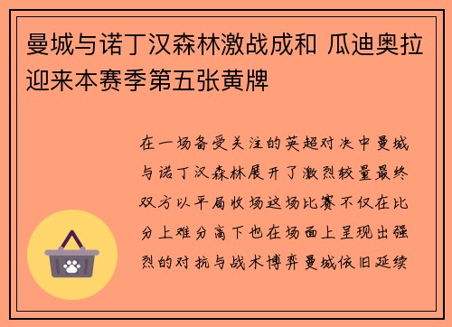 曼城与诺丁汉森林激战成和 瓜迪奥拉迎来本赛季第五张黄牌