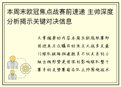 本周末欧冠焦点战赛前速递 主帅深度分析揭示关键对决信息