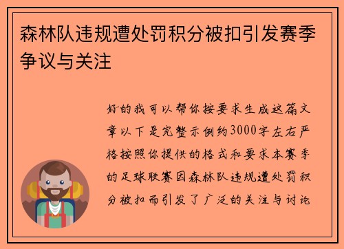 森林队违规遭处罚积分被扣引发赛季争议与关注