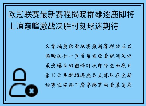 欧冠联赛最新赛程揭晓群雄逐鹿即将上演巅峰激战决胜时刻球迷期待 欧冠联赛最新赛程揭晓群雄逐鹿即将上演巅峰激战决胜时刻球迷期待