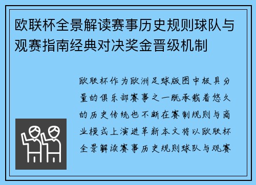 欧联杯全景解读赛事历史规则球队与观赛指南经典对决奖金晋级机制 欧联杯全景解读赛事历史规则球队与观赛指南经典对决奖金晋级机制