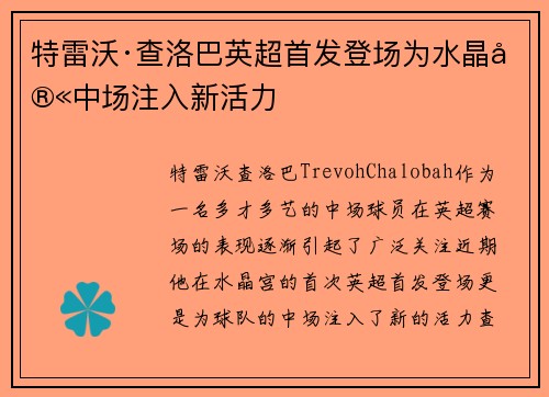 特雷沃·查洛巴英超首发登场为水晶宫中场注入新活力