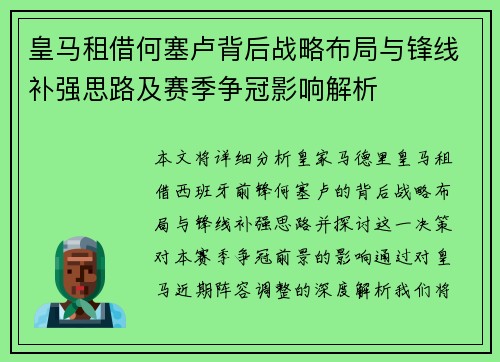皇马租借何塞卢背后战略布局与锋线补强思路及赛季争冠影响解析