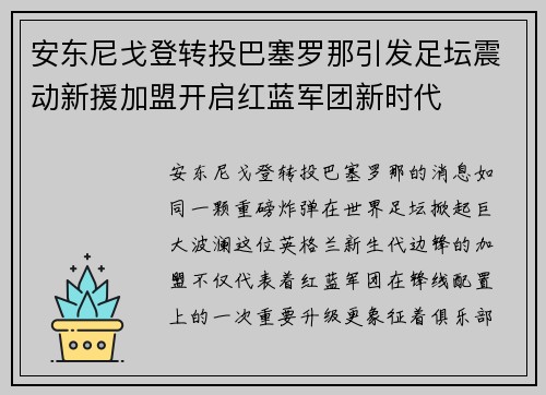 安东尼戈登转投巴塞罗那引发足坛震动新援加盟开启红蓝军团新时代