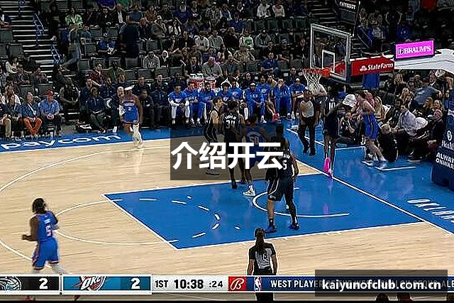 介绍开云